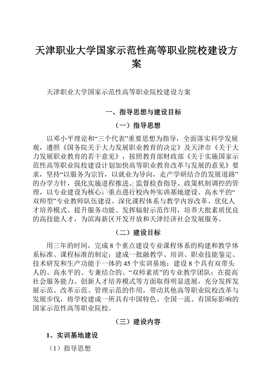 天津职业大学国家示范性高等职业院校建设方案.docx_第1页