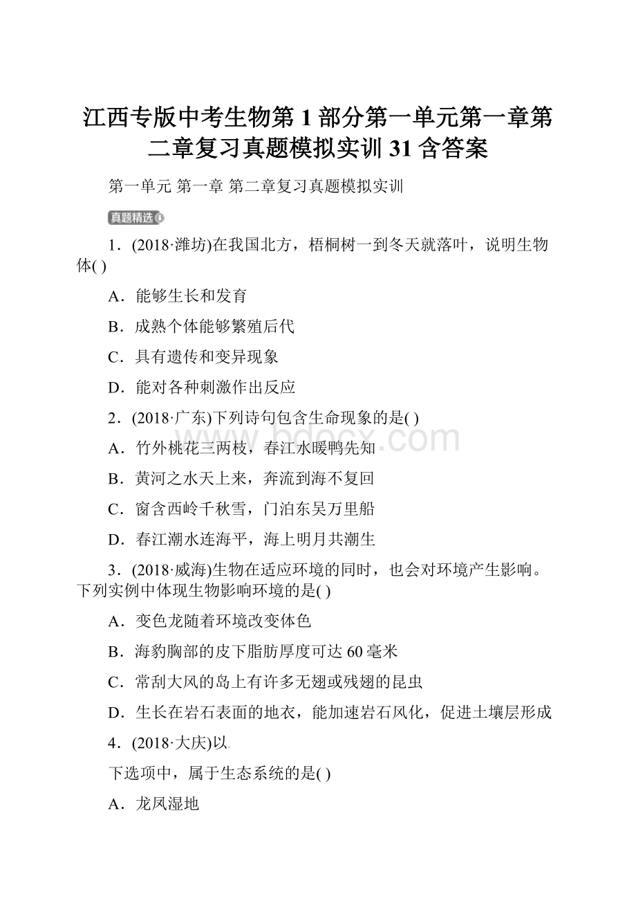 江西专版中考生物第1部分第一单元第一章第二章复习真题模拟实训31含答案.docx_第1页