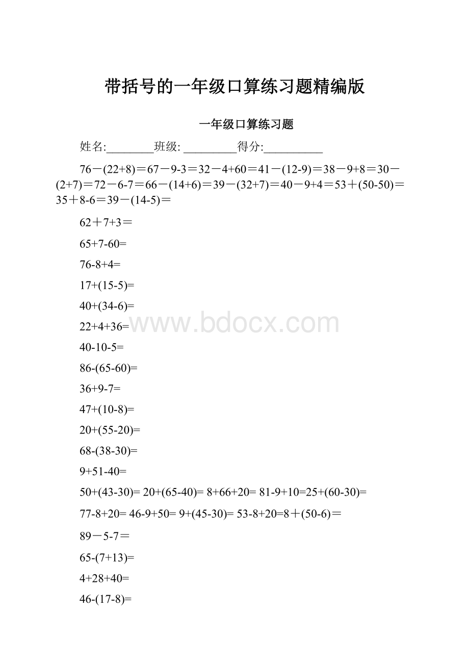 带括号的一年级口算练习题精编版.docx