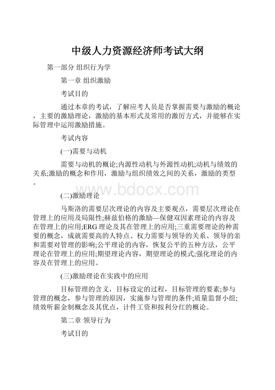 中级人力资源经济师考试大纲.docx