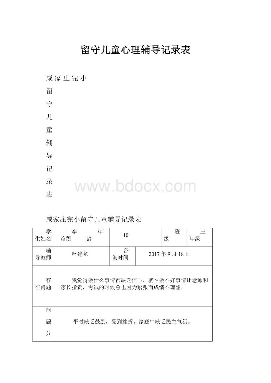 留守儿童心理辅导记录表.docx