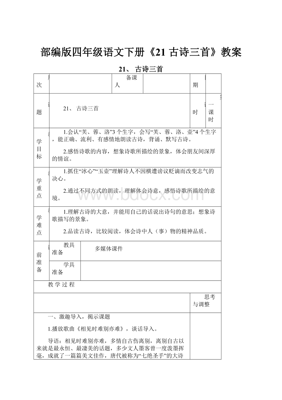 部编版四年级语文下册《21 古诗三首》教案.docx