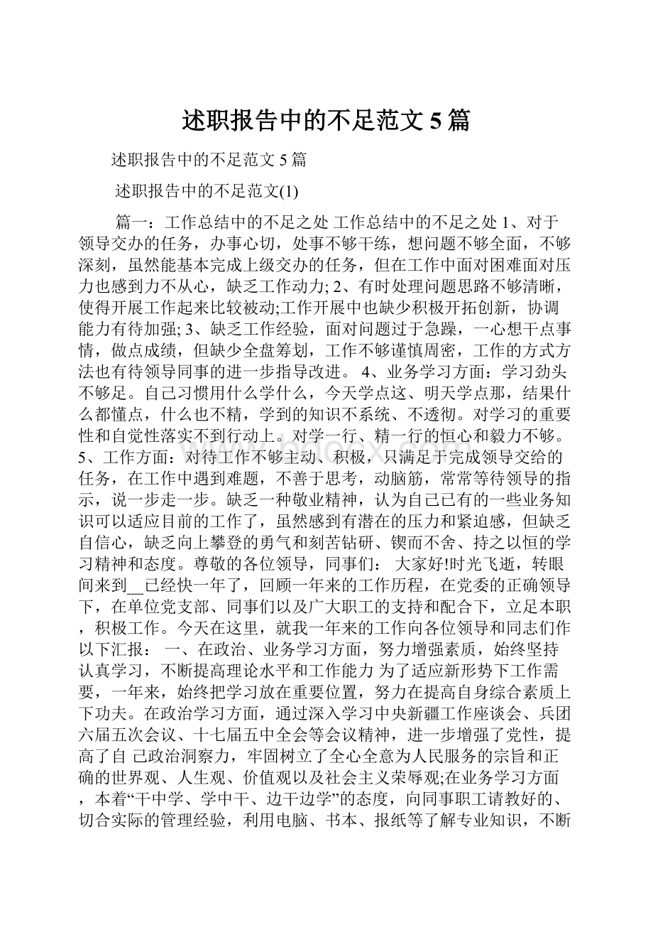 述职报告中的不足范文5篇.docx