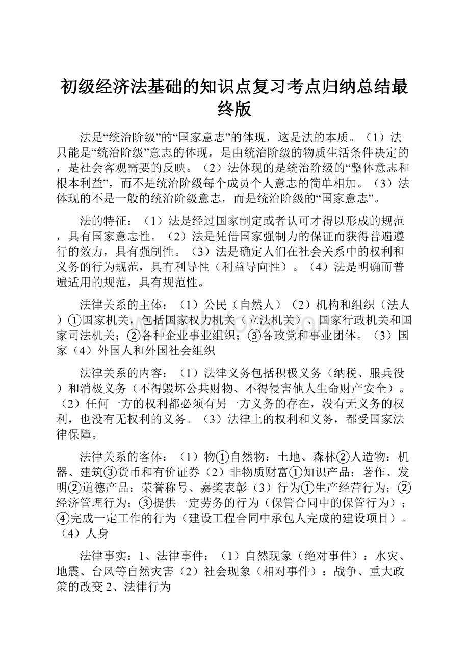 初级经济法基础的知识点复习考点归纳总结最终版.docx_第1页