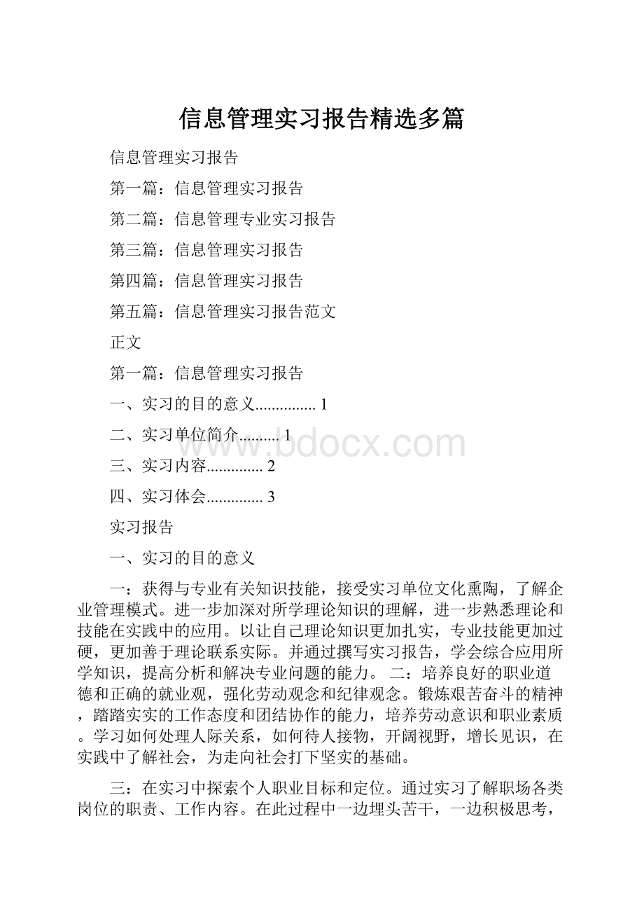 信息管理实习报告精选多篇.docx_第1页