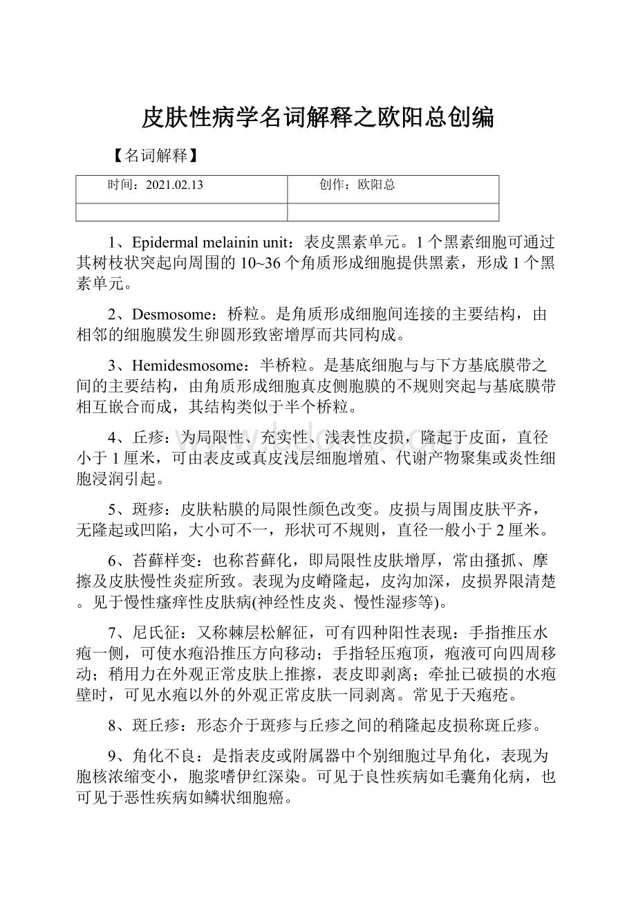 皮肤性病学名词解释之欧阳总创编.docx_第1页