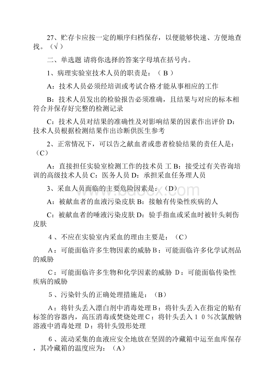 采供血机构从业人员岗位培训考试复习资料血站上岗证考试远程教育培训一三类人员.docx_第3页