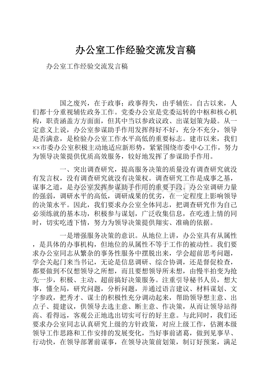 办公室工作经验交流发言稿.docx