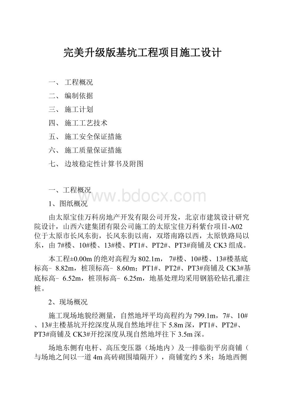 完美升级版基坑工程项目施工设计.docx_第1页