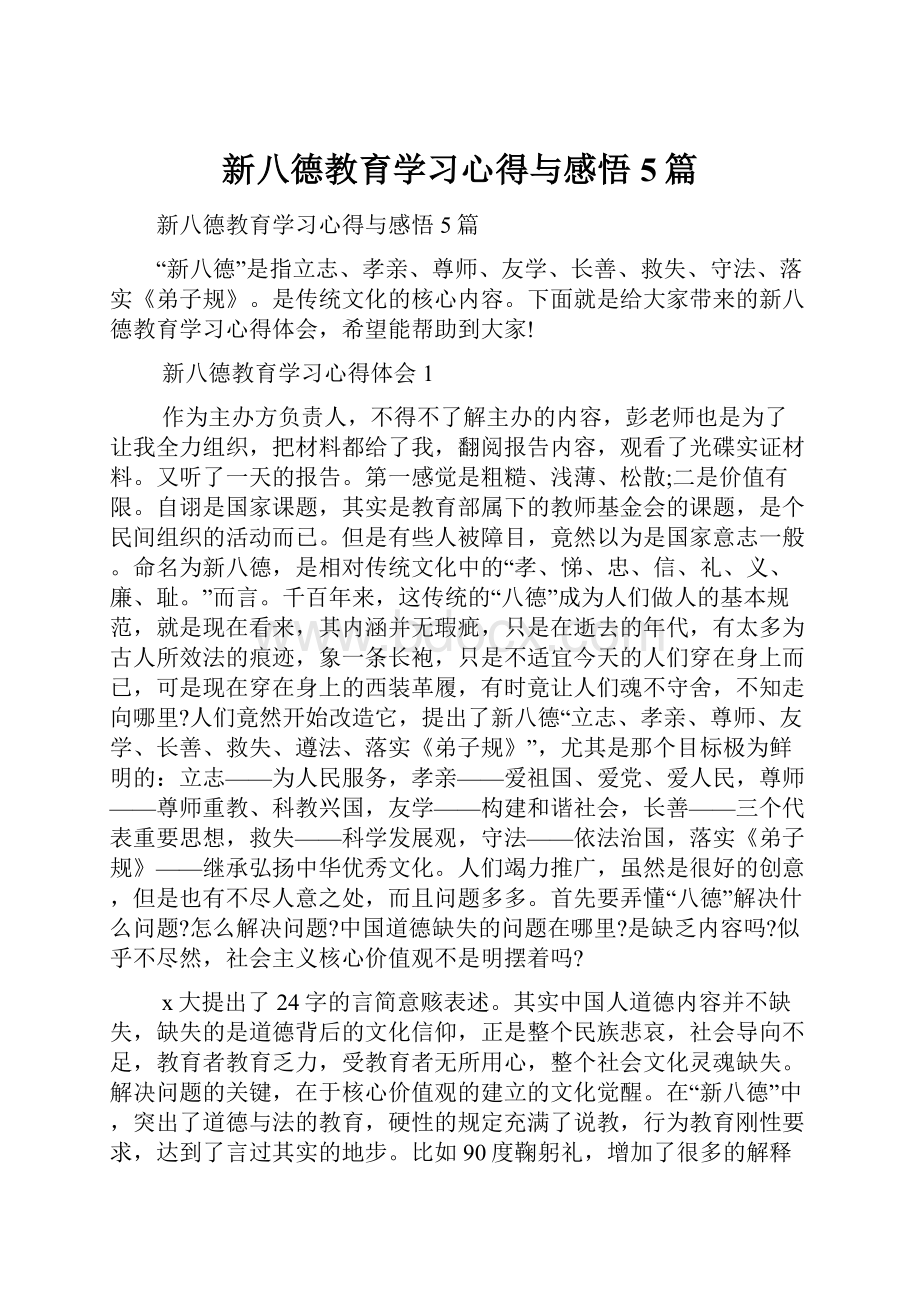 新八德教育学习心得与感悟5篇.docx