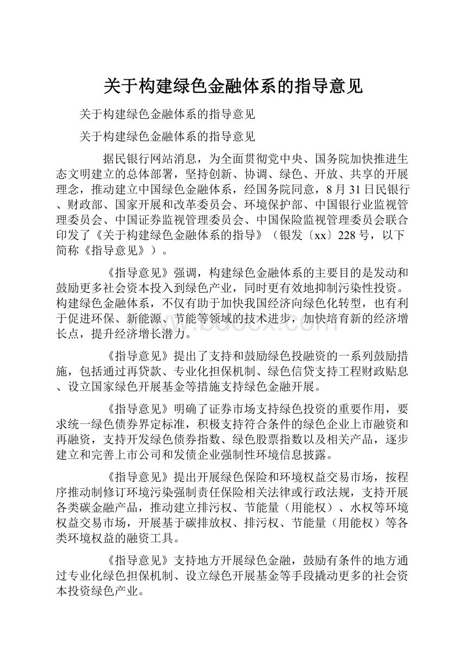 关于构建绿色金融体系的指导意见.docx_第1页