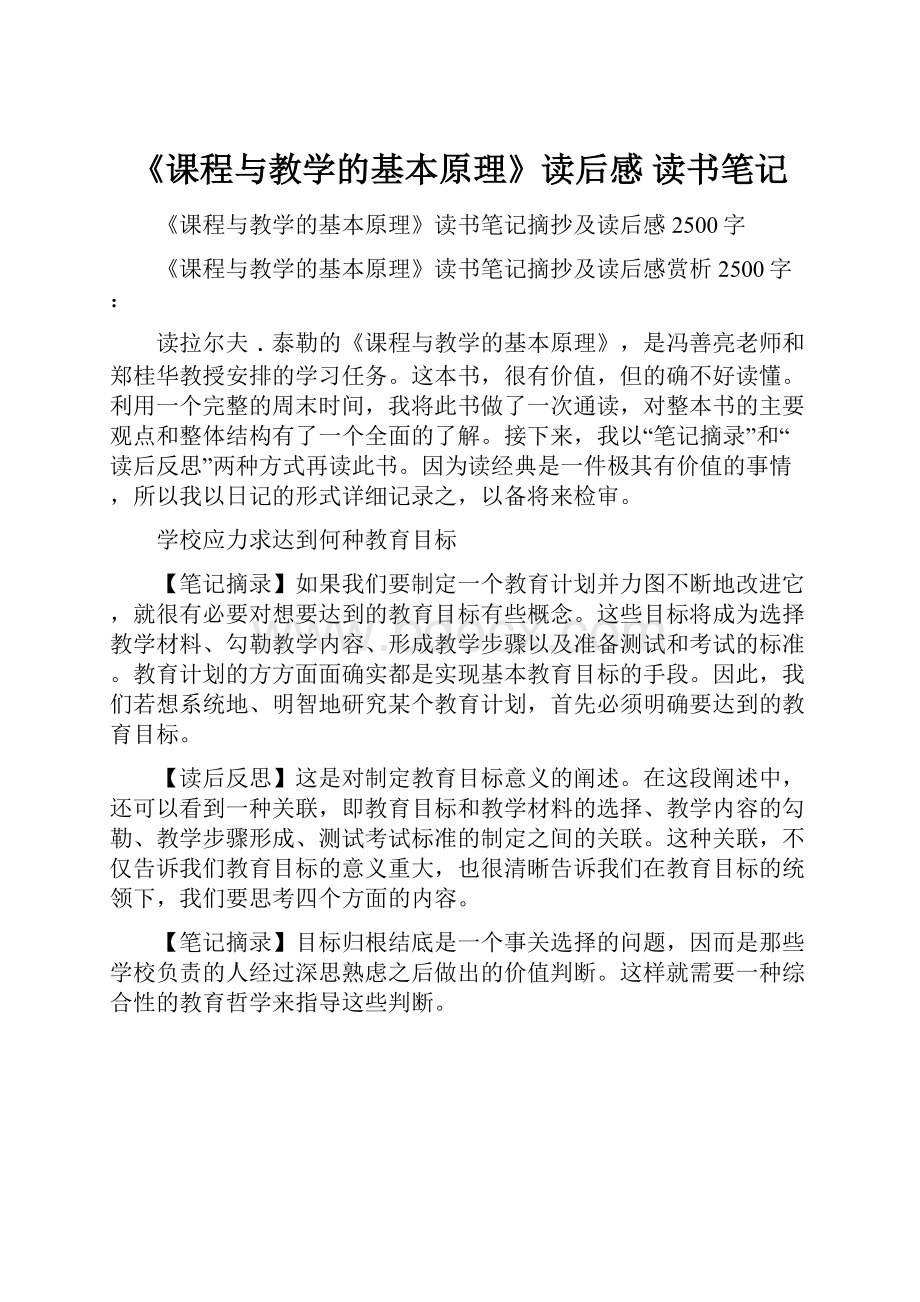 《课程与教学的基本原理》读后感 读书笔记.docx