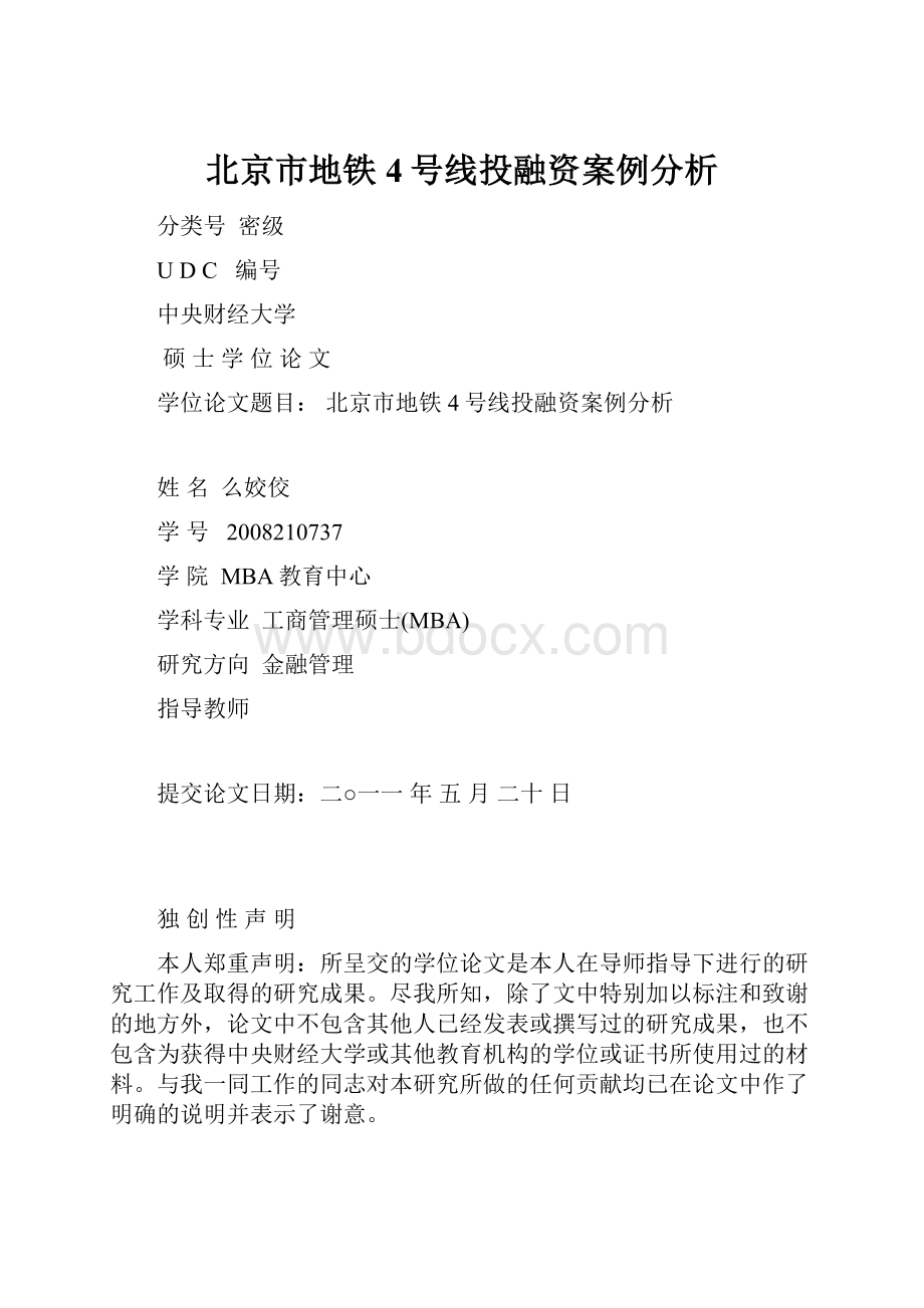 北京市地铁4号线投融资案例分析.docx_第1页