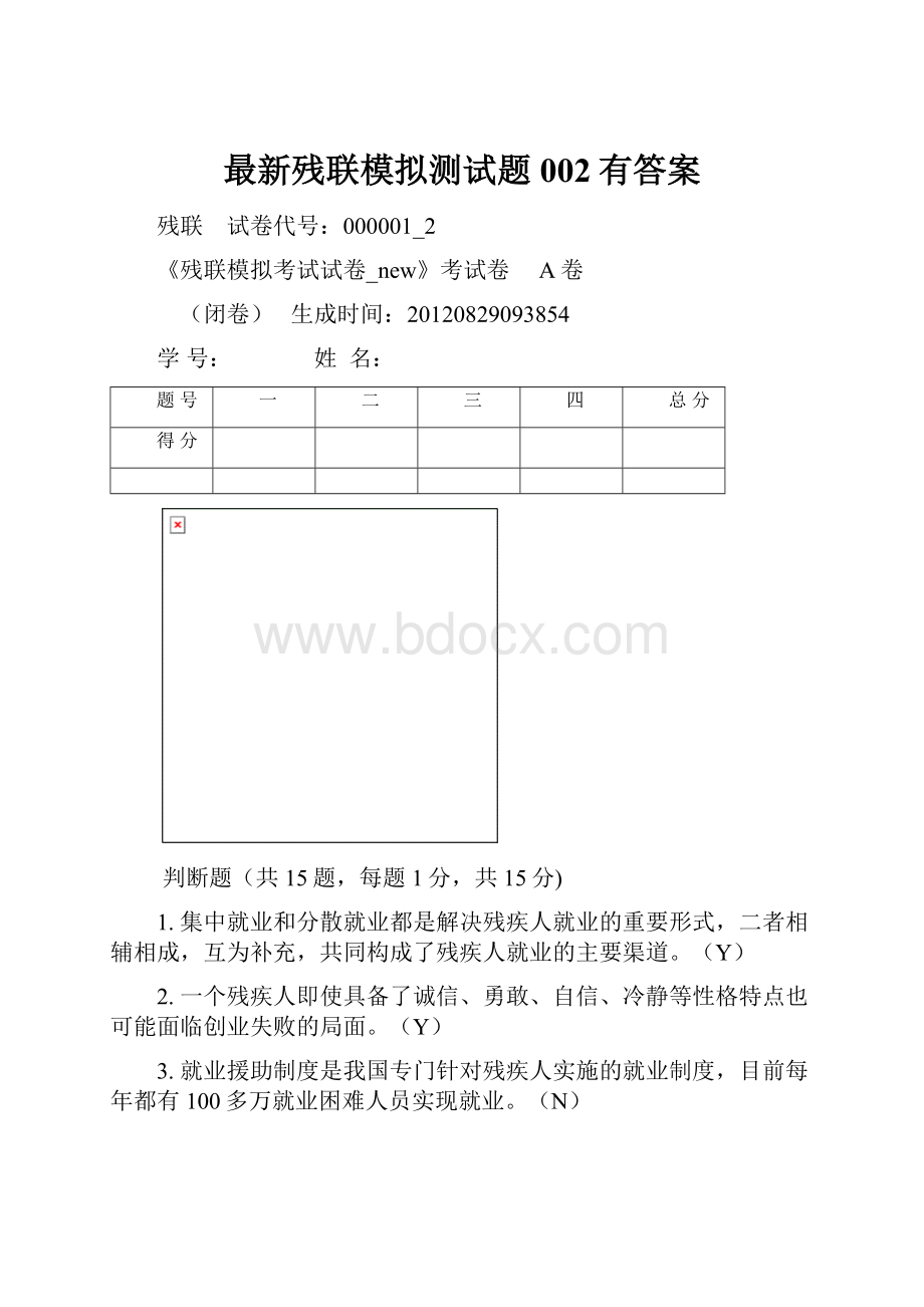 最新残联模拟测试题002有答案.docx