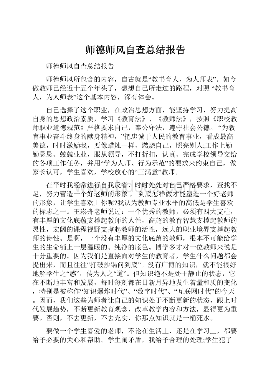 师德师风自查总结报告.docx