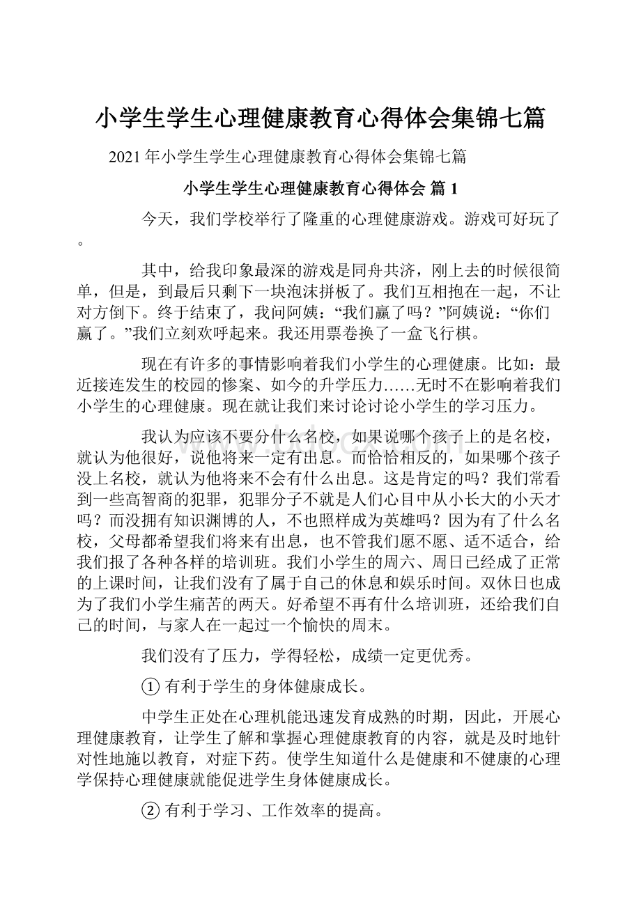 小学生学生心理健康教育心得体会集锦七篇.docx_第1页