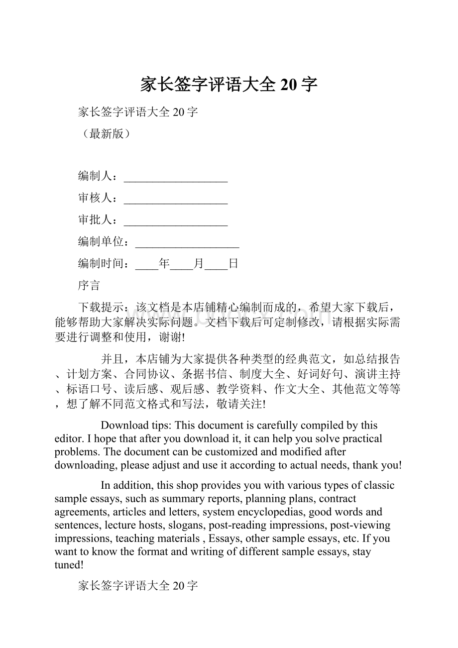 家长签字评语大全20字.docx