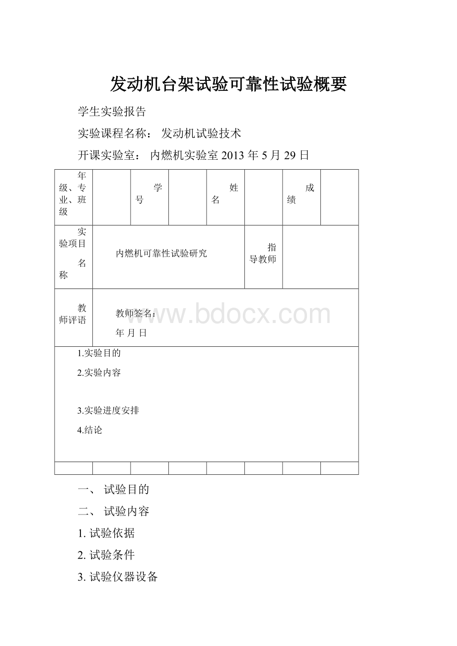 发动机台架试验可靠性试验概要.docx_第1页