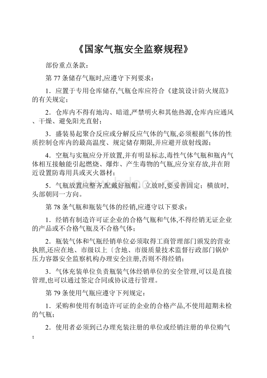 《国家气瓶安全监察规程》.docx