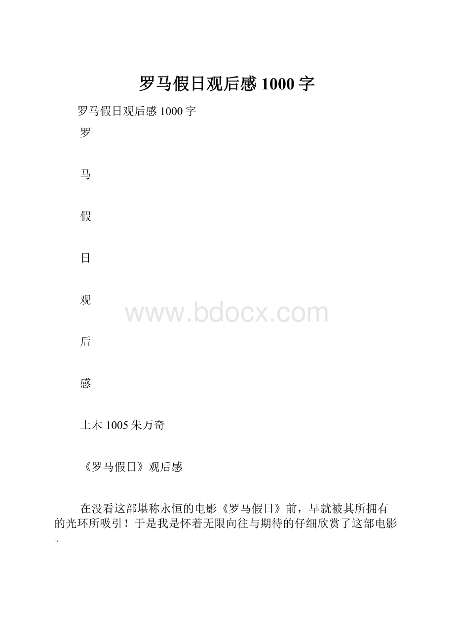 罗马假日观后感1000字.docx