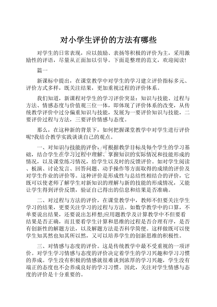 对小学生评价的方法有哪些.docx_第1页