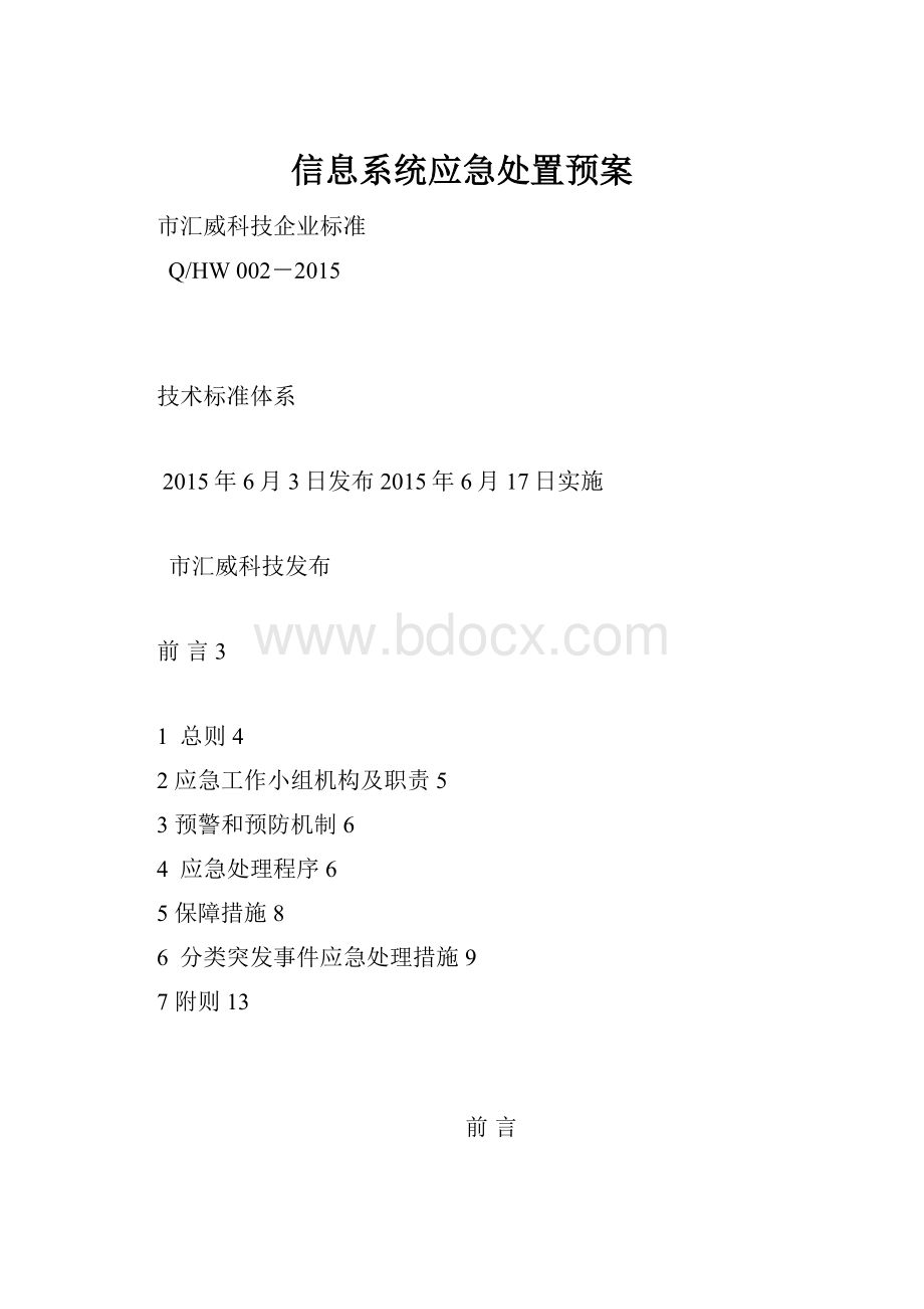 信息系统应急处置预案.docx_第1页