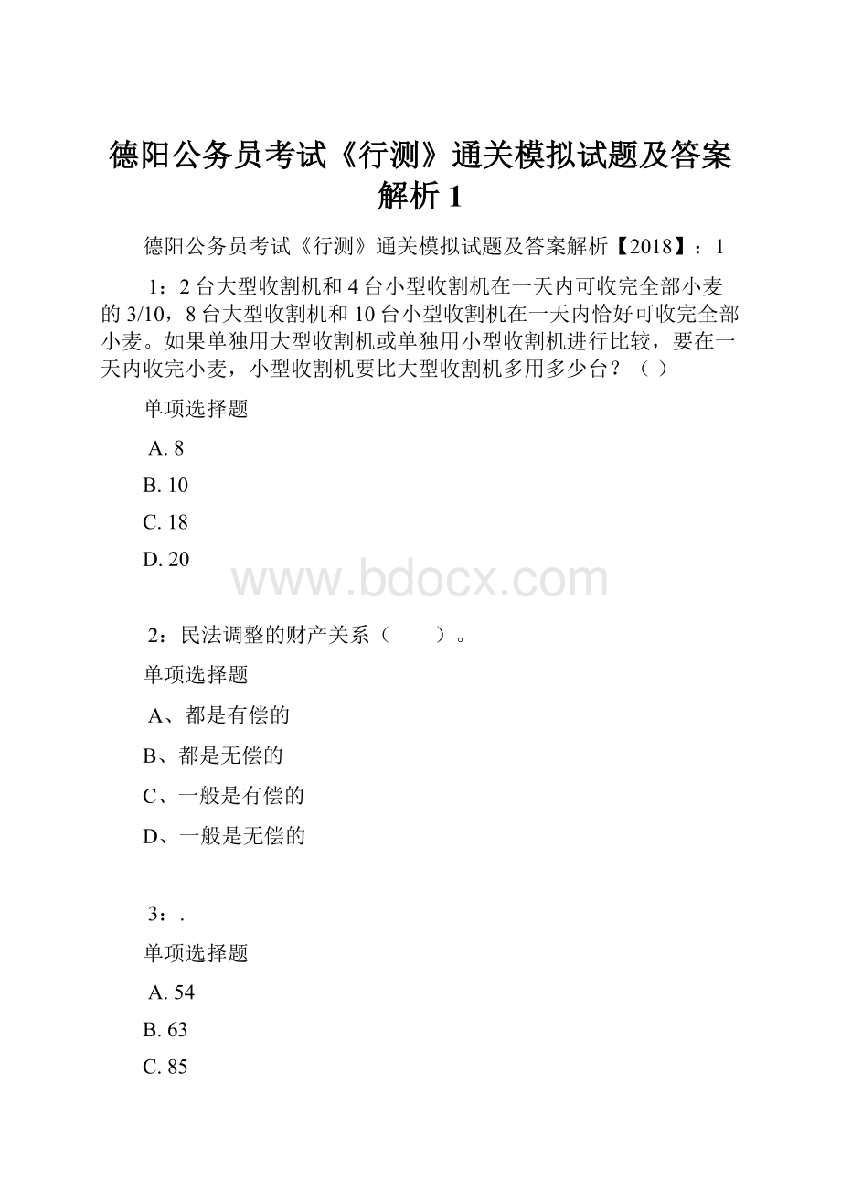 德阳公务员考试《行测》通关模拟试题及答案解析1.docx