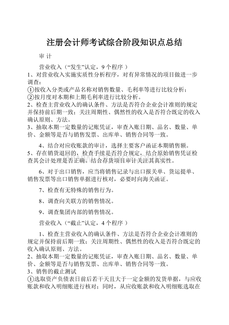 注册会计师考试综合阶段知识点总结.docx_第1页