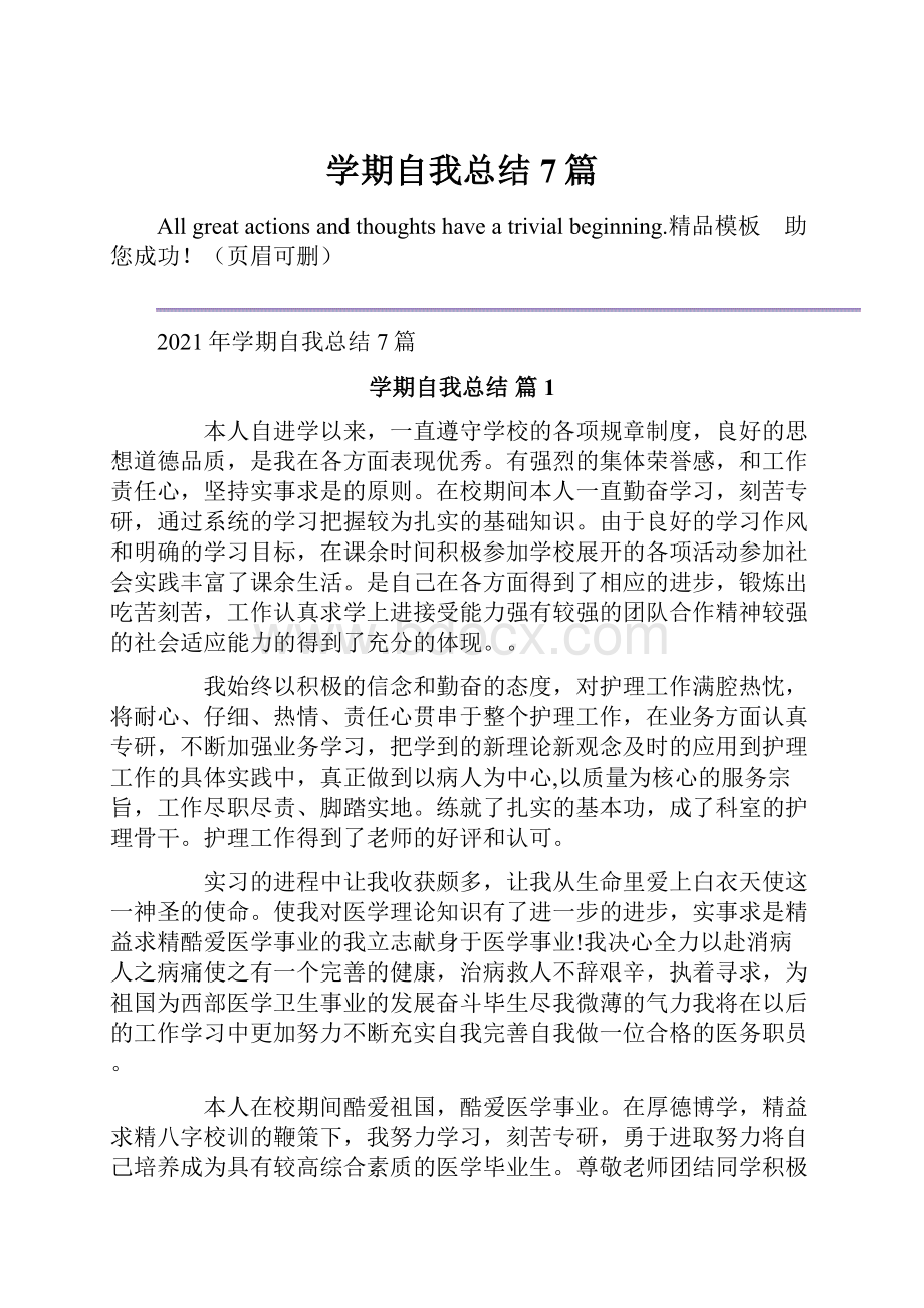 学期自我总结7篇.docx_第1页