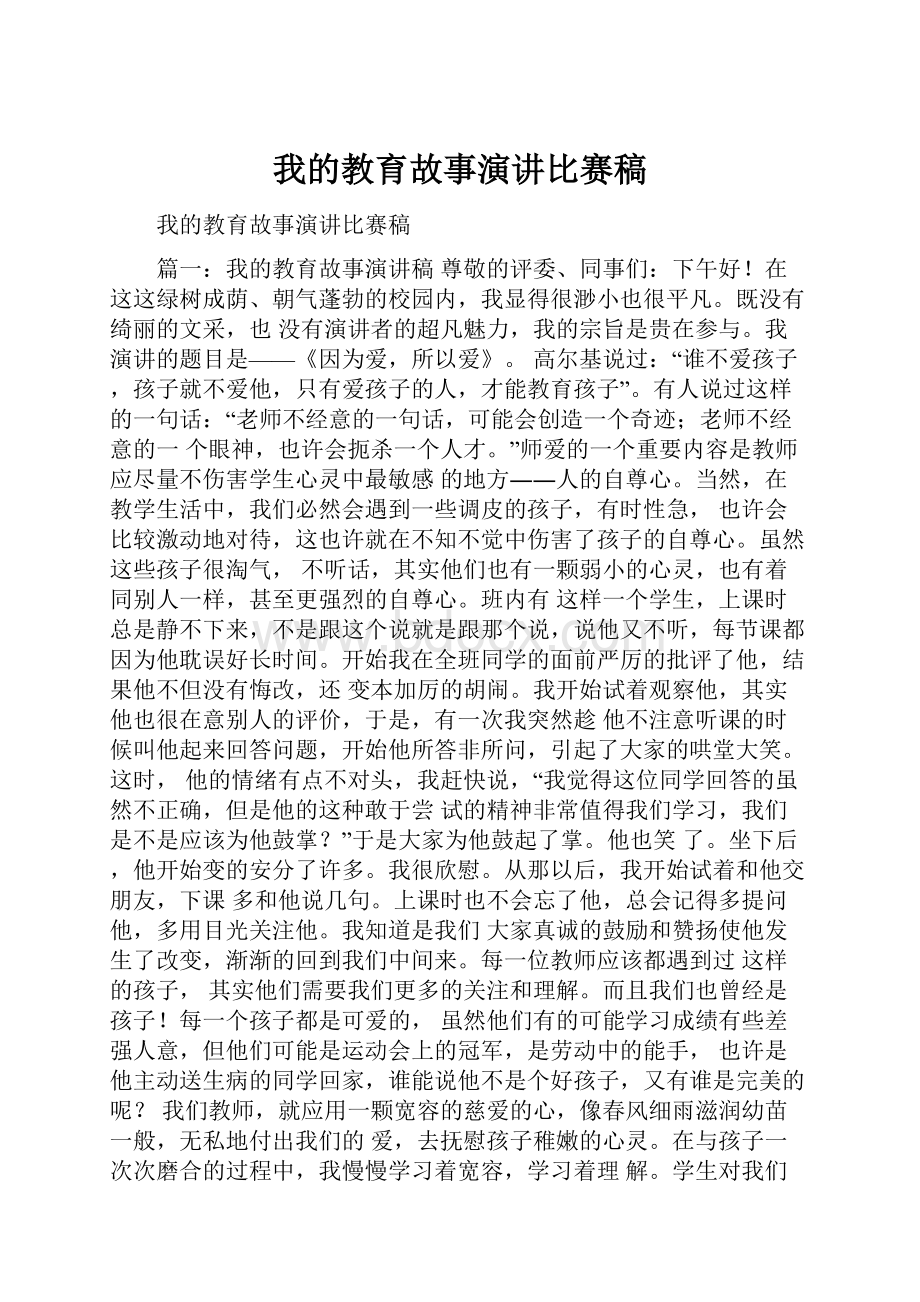 我的教育故事演讲比赛稿.docx_第1页