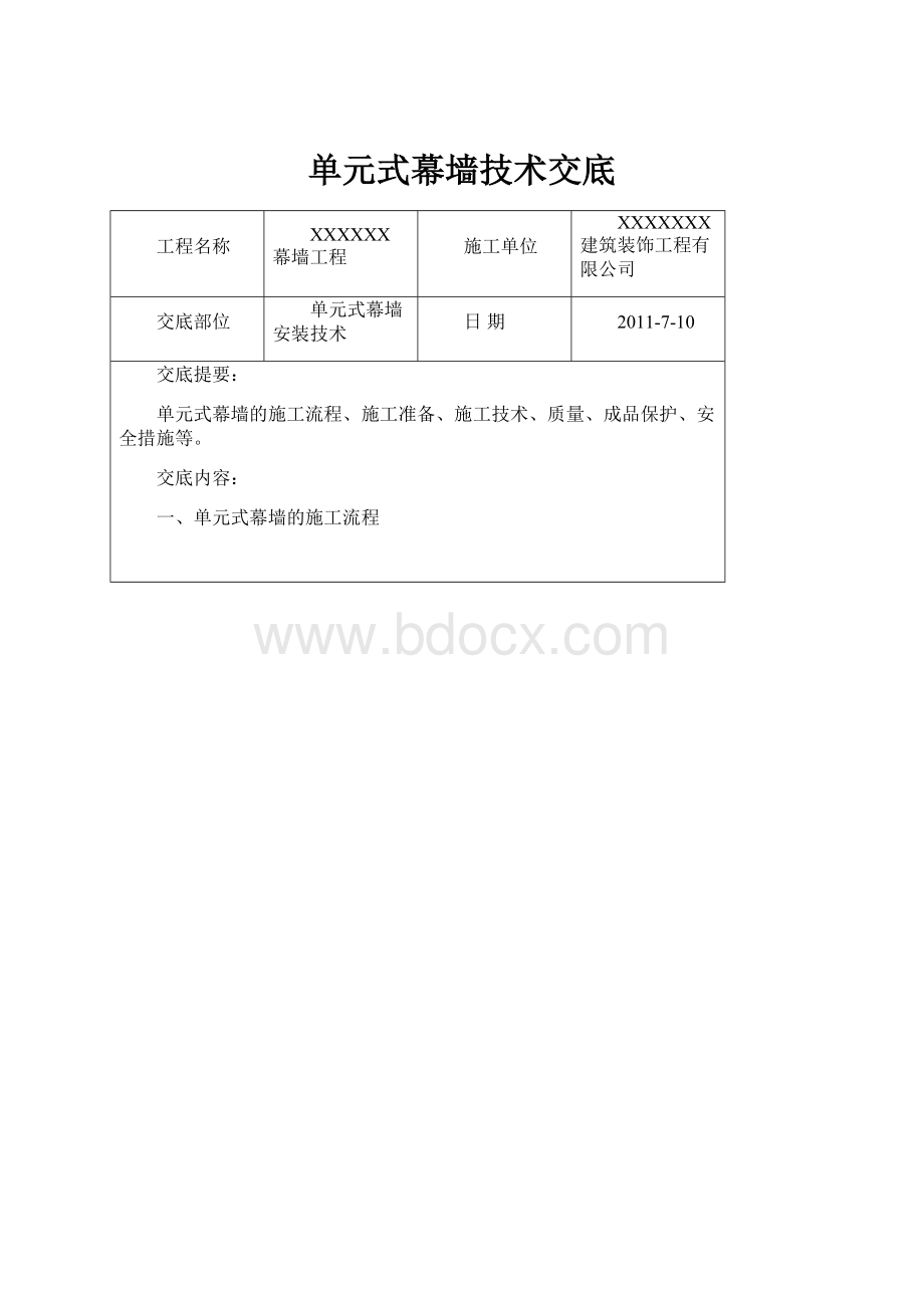 单元式幕墙技术交底.docx_第1页