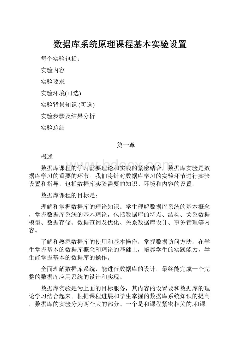 数据库系统原理课程基本实验设置.docx