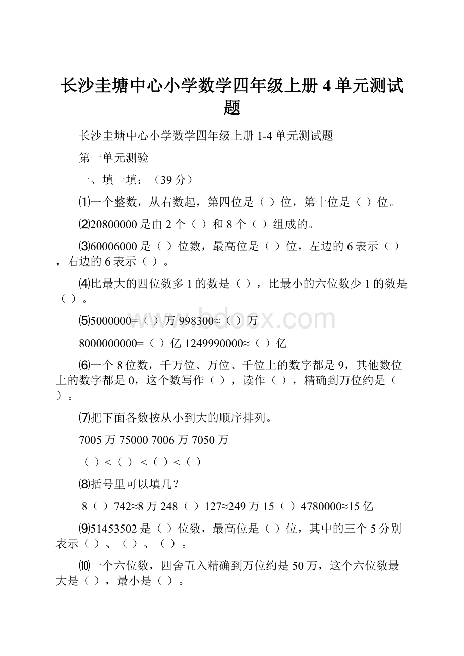 长沙圭塘中心小学数学四年级上册4单元测试题.docx_第1页