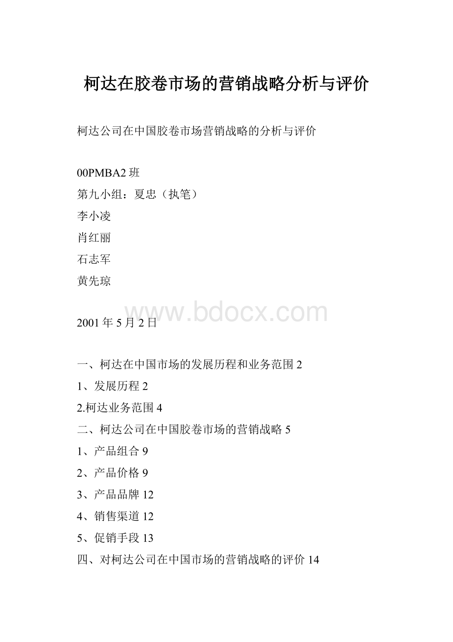 柯达在胶卷市场的营销战略分析与评价.docx