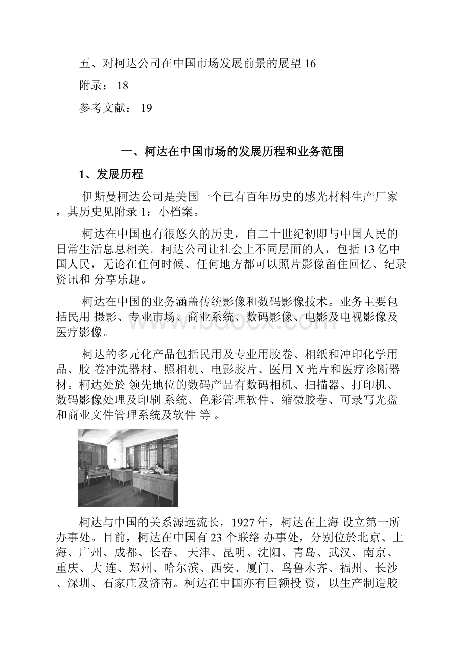 柯达在胶卷市场的营销战略分析与评价.docx_第2页