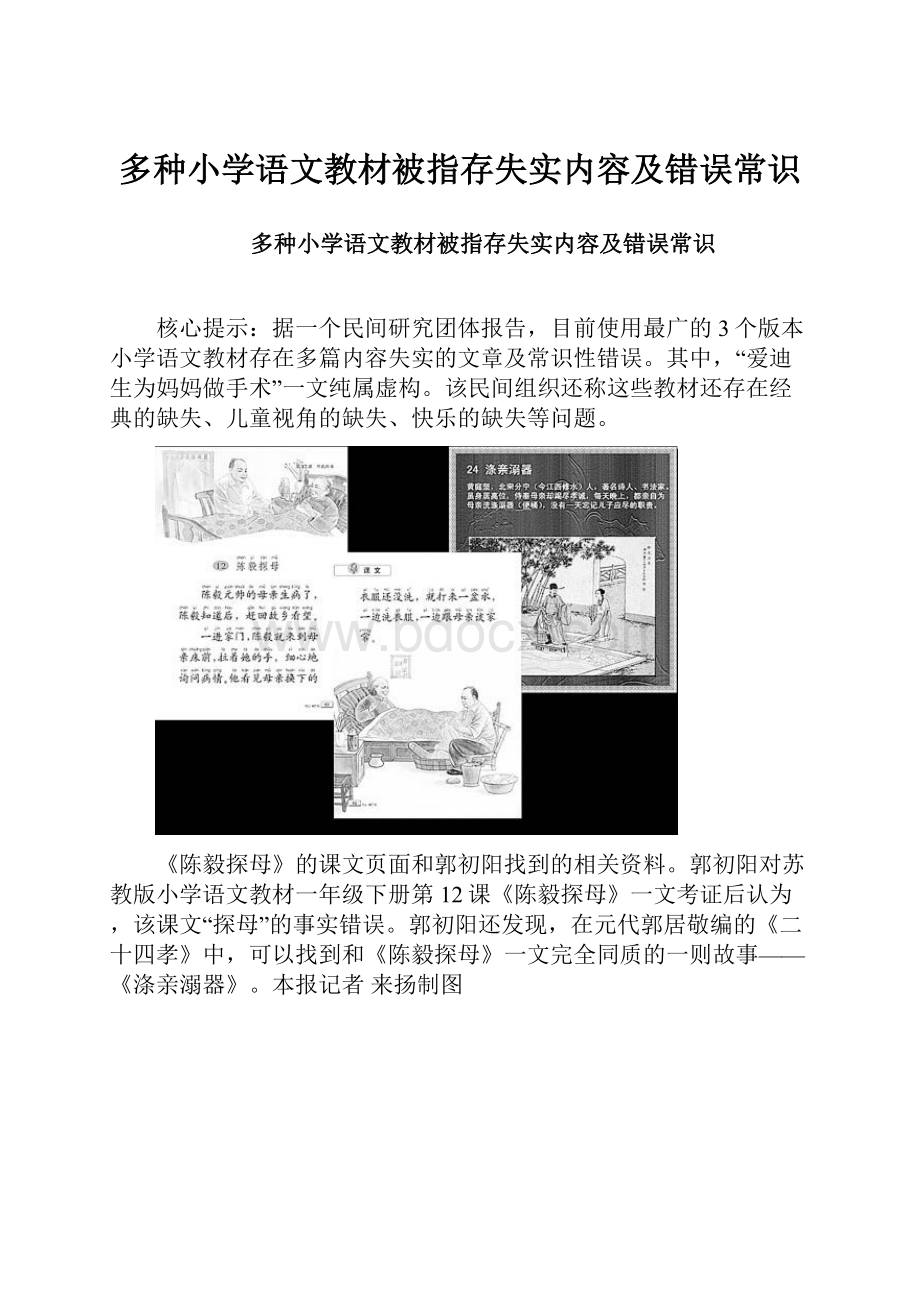 多种小学语文教材被指存失实内容及错误常识.docx