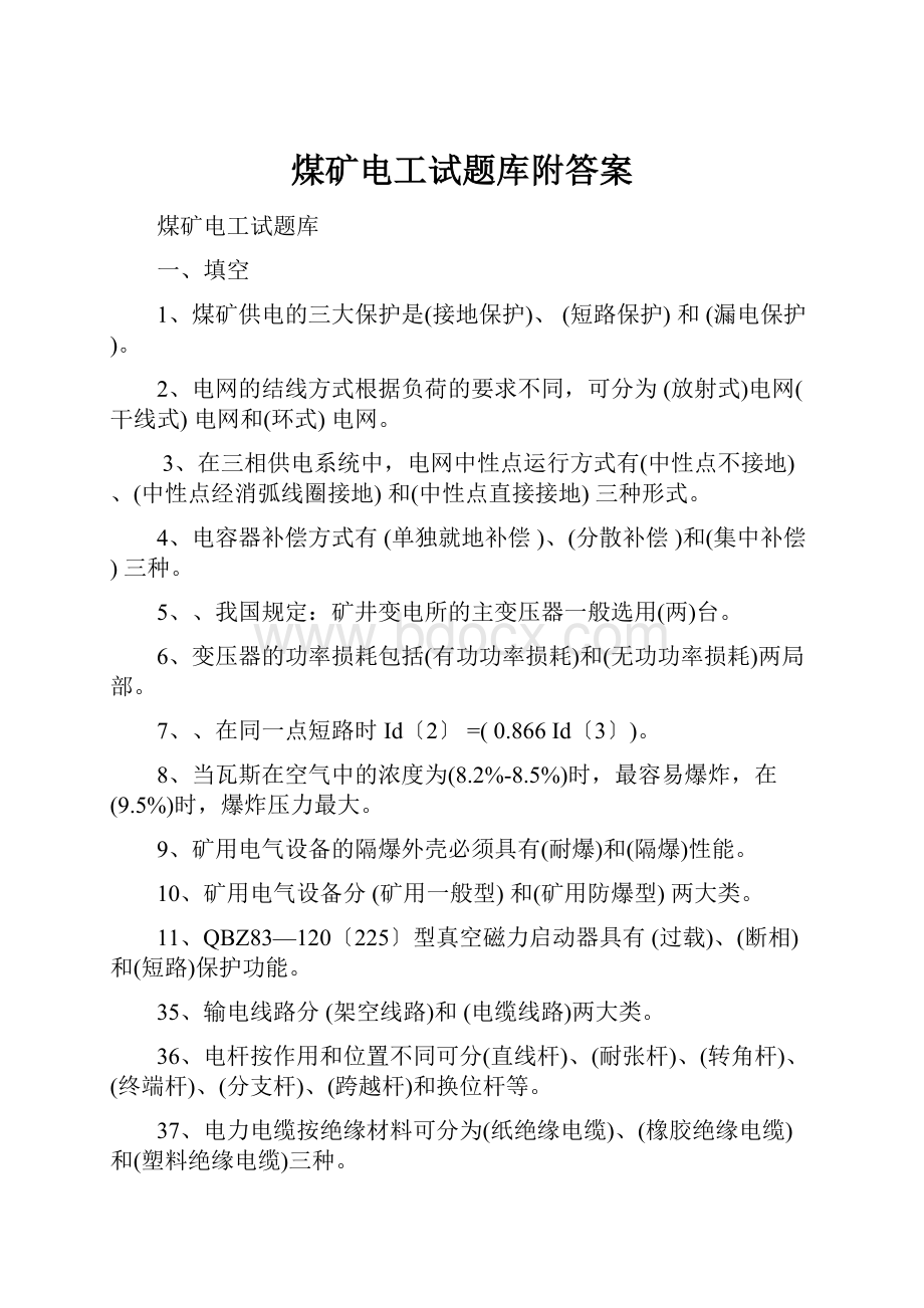 煤矿电工试题库附答案.docx