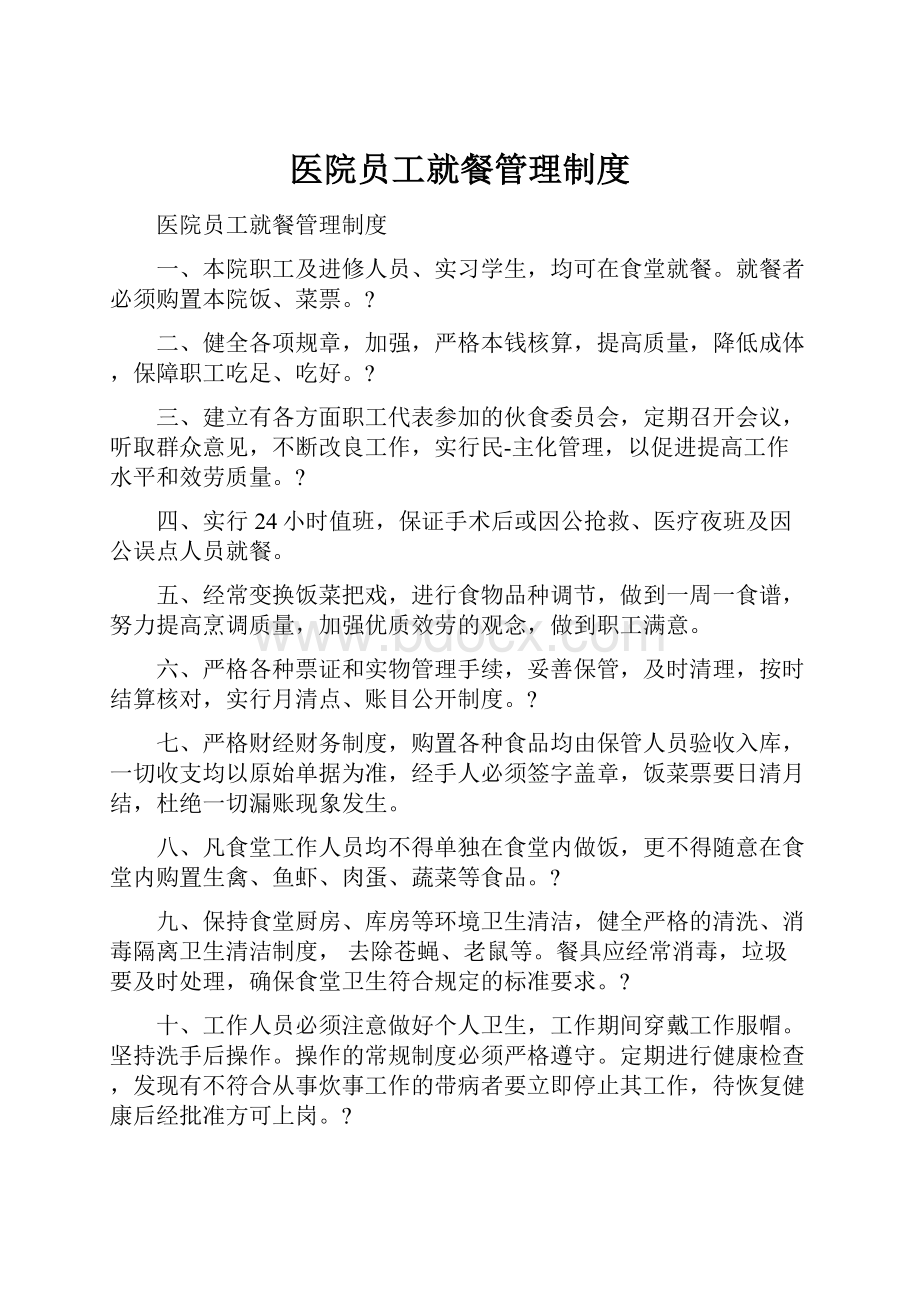 医院员工就餐管理制度.docx