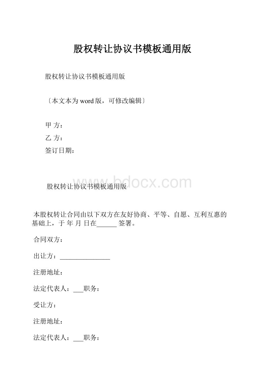 股权转让协议书模板通用版.docx_第1页