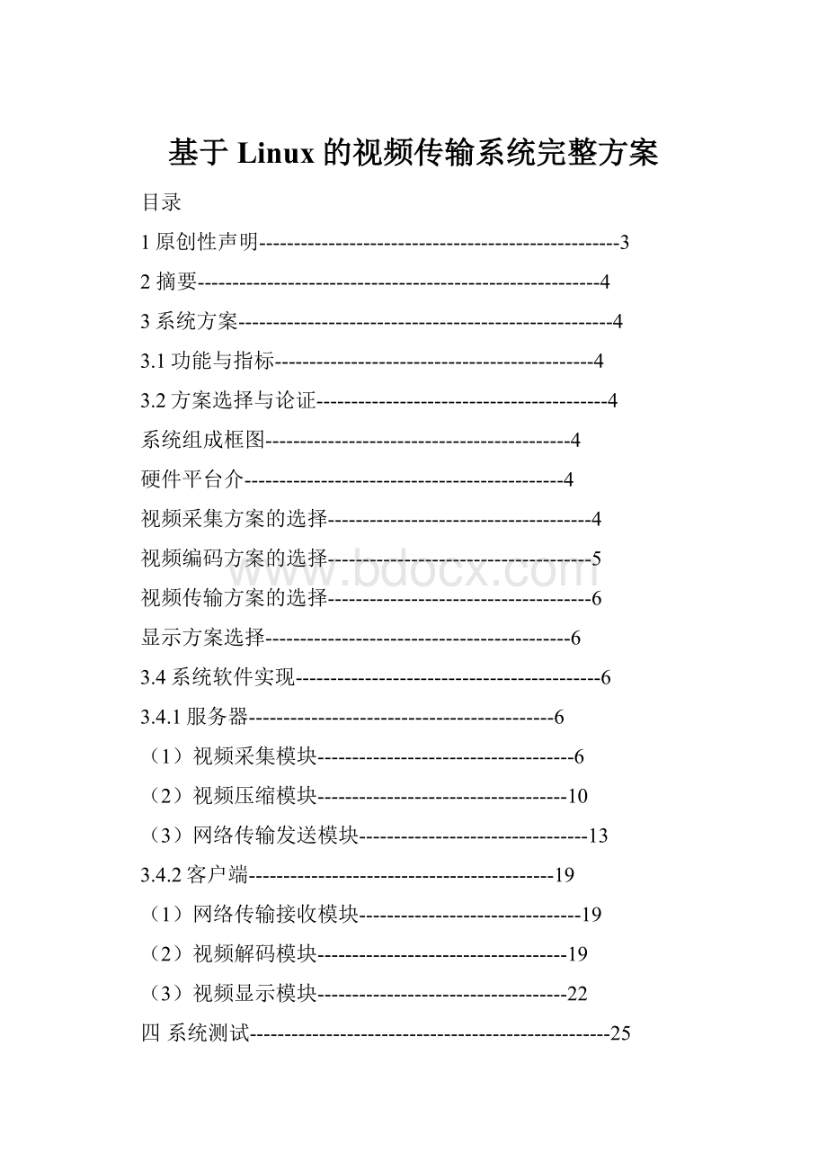 基于Linux的视频传输系统完整方案.docx_第1页