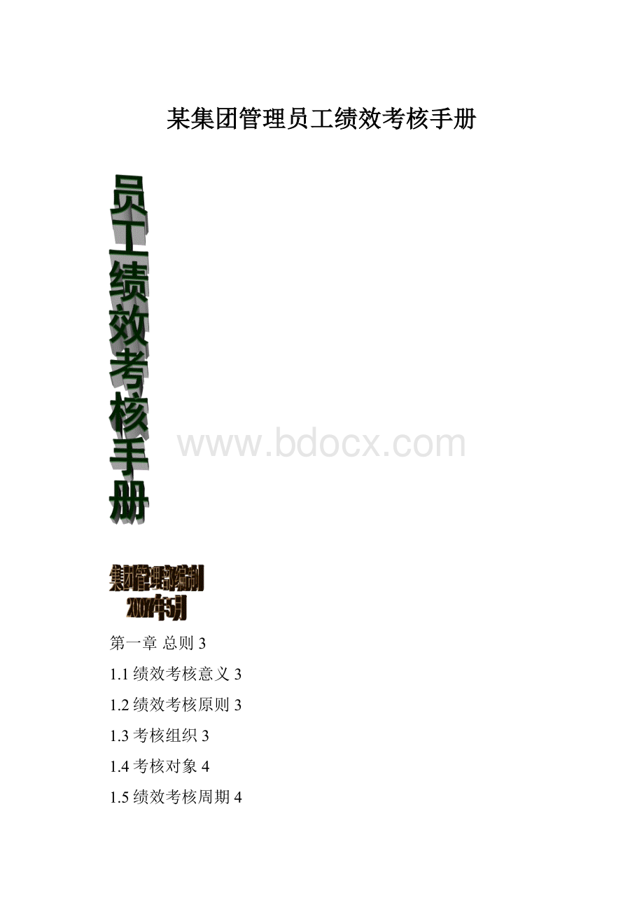 某集团管理员工绩效考核手册.docx_第1页