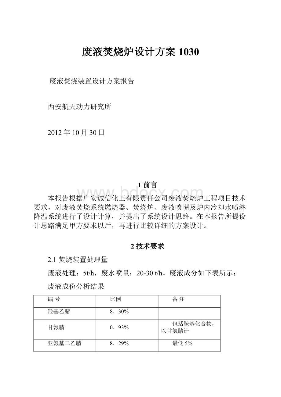 废液焚烧炉设计方案1030.docx_第1页