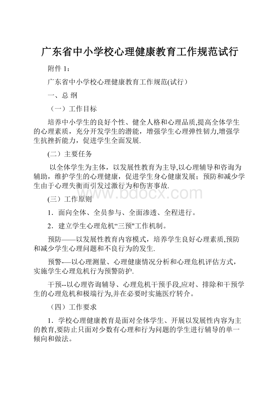 广东省中小学校心理健康教育工作规范试行.docx