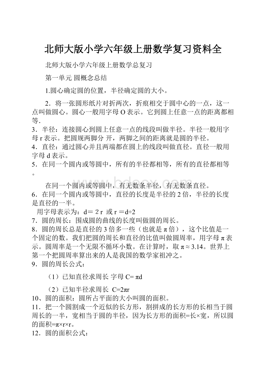 北师大版小学六年级上册数学复习资料全.docx_第1页