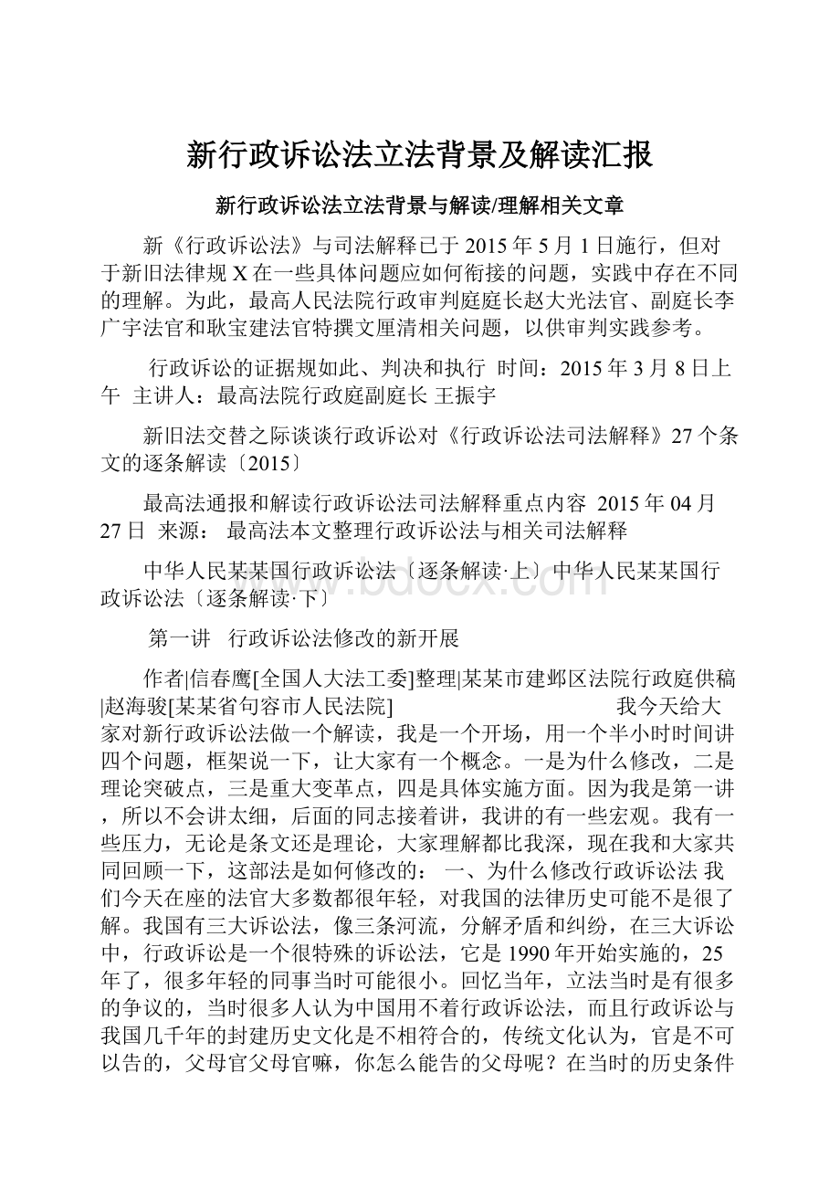 新行政诉讼法立法背景及解读汇报.docx_第1页