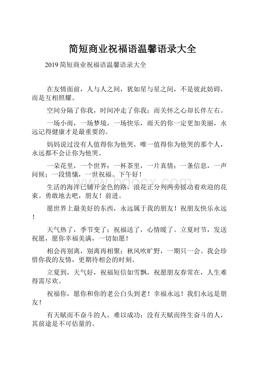 简短商业祝福语温馨语录大全.docx_第1页