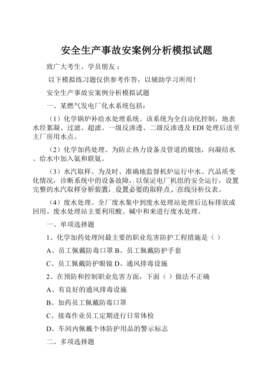 安全生产事故安案例分析模拟试题.docx_第1页