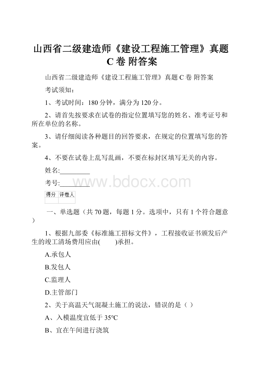 山西省二级建造师《建设工程施工管理》真题C卷 附答案.docx