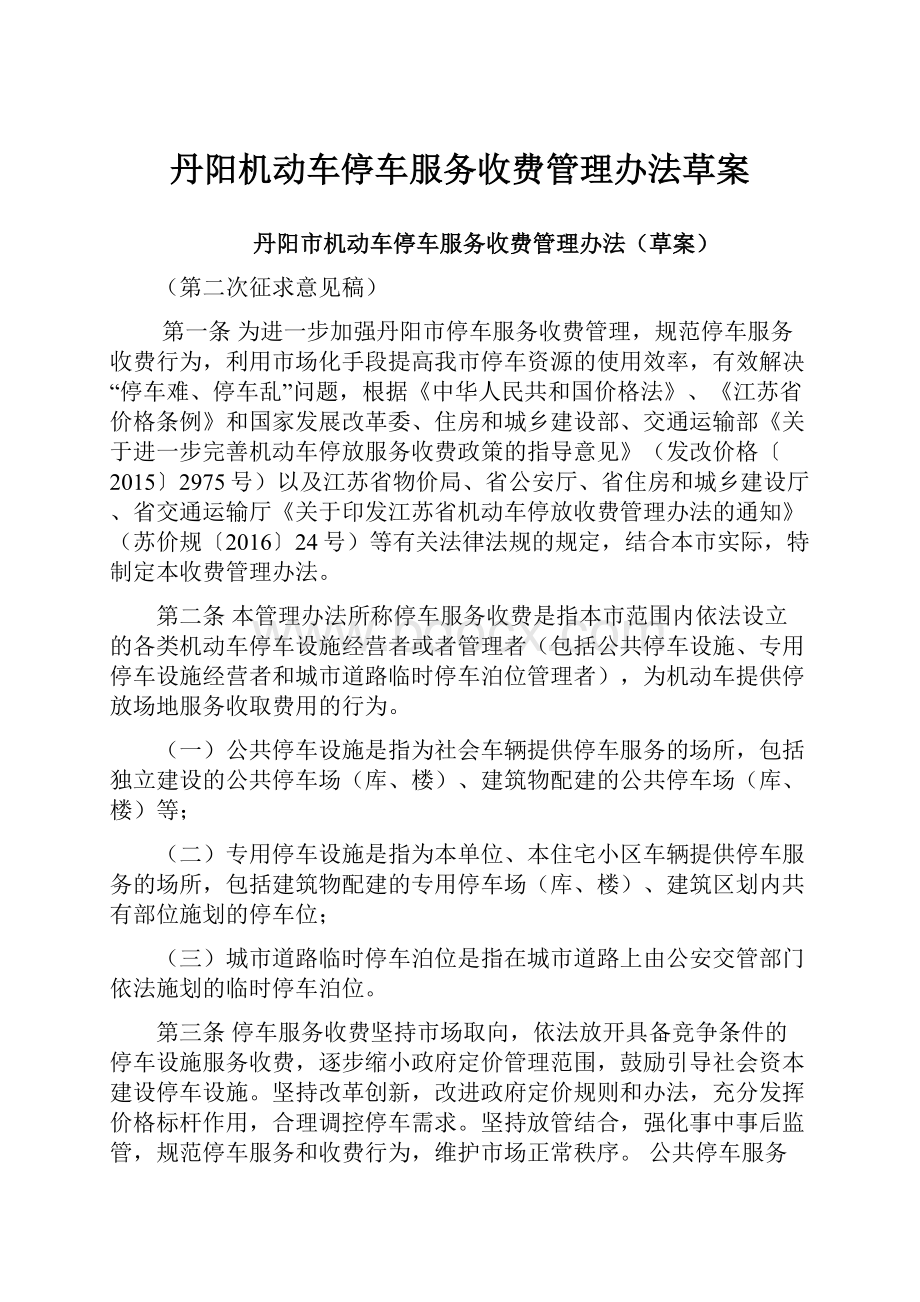 丹阳机动车停车服务收费管理办法草案.docx