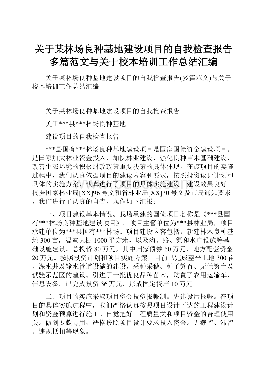 关于某林场良种基地建设项目的自我检查报告多篇范文与关于校本培训工作总结汇编.docx